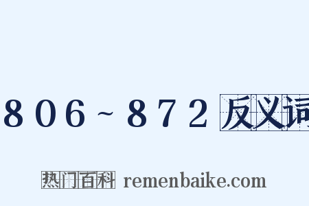 806~872反义词是什么意思的图片